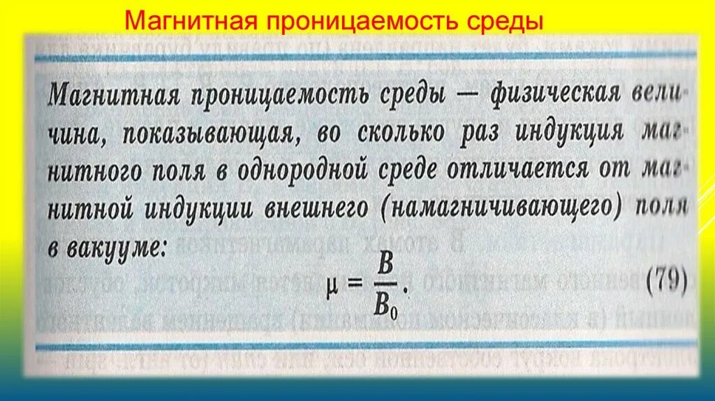 Магнитная проницаемость меньше 1. Магнитная проницаемость среды в вакууме. физический смысл магнитной проницаемости среды. магнитная проницаемость плазмы. магнитная проницаемость поликарбоната.