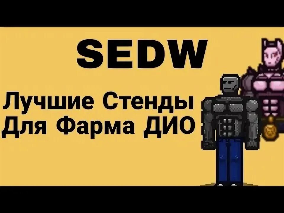 Sedw игра. Sedw. Игры для тгк. Sedw. Stand era dream world concept.