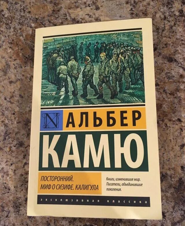 Посторонний книга отзывы. Альбер Камю посторонний эксклюзивная классика. Камю миф о Сизифе книга. Посторонний Альбер Камю книга. Камю Альбер Издательство АСТ посторонний.