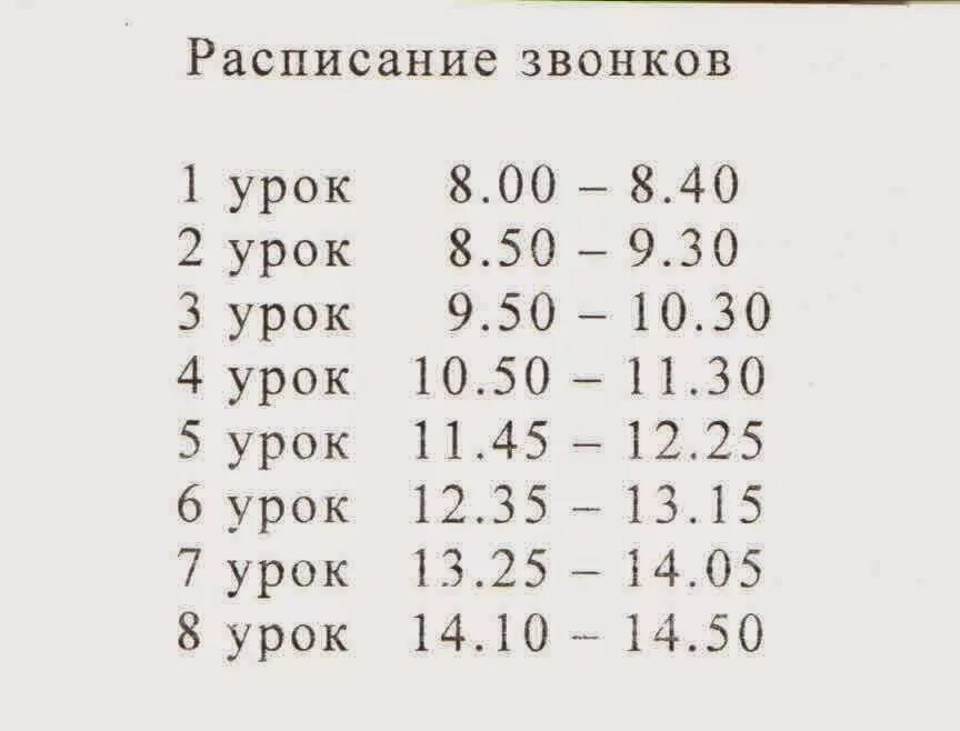 Расписание уроков и звонков. Расписание звонков в школе. Новое расписание звонков. График звонков в школе. Расписание звонков 8 уроков