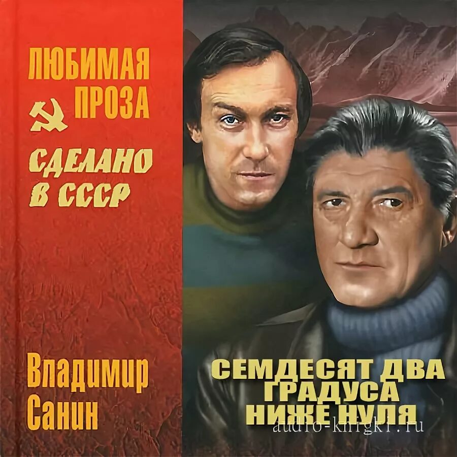 Ниже нуля книга. Семьдесят два градуса ниже нуля 1976. Санин 72 градуса ниже нуля. Семьдесят два градуса ниже нуля книга.