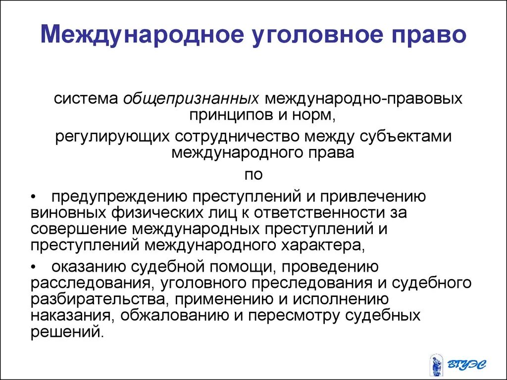 Международное уголовное право. Международное право. Экзамены международное право