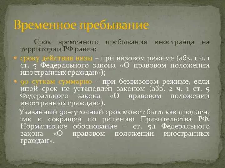 Временно пребывающие в российской федерации. Срок временного пребывания. Срок пребывания иностранного гражданина в России. Режим временного пребывания иностранных граждан. Режимы пребывания иностранных граждан в РФ.