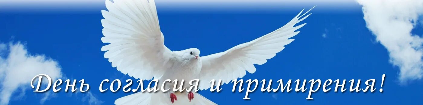 День согласия и примирения. День согласия и примирения картинки. С праздником день согласия и примирения. 7 ноября день согласия и примирения. День согласия и примирения рисунок.