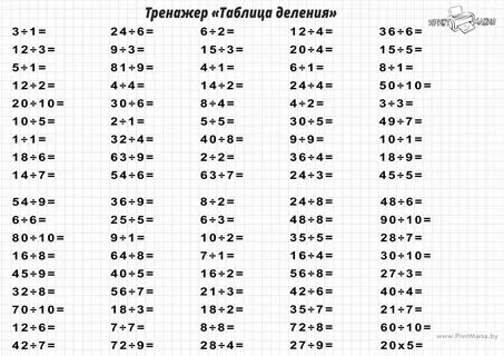 Таблица умножения и деления тренажер распечатать
