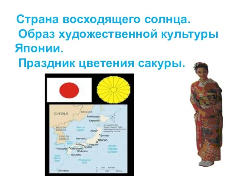 Какая страна называется страной восходящего. Страна восходящего солнца. образ человека в японской культуре. образ человека характер одежды в японской культуре. страна восходящего солнца. образ художественной культуры японии. страна восходящего солнца.одежда -рисунки.