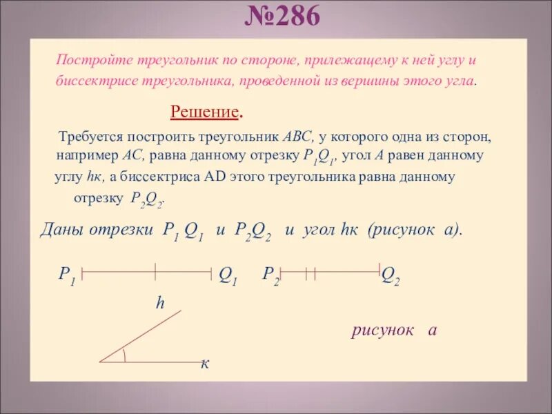 Построение треугольника по трем углам. Построение треугольника по двум сторонам и биссектрисе. как построить треугольник по биссектрисе. построить треугольник по стороне углу и биссектрисе этого угла. построение треугольника по стороне прилежащему углу и биссектрисе.