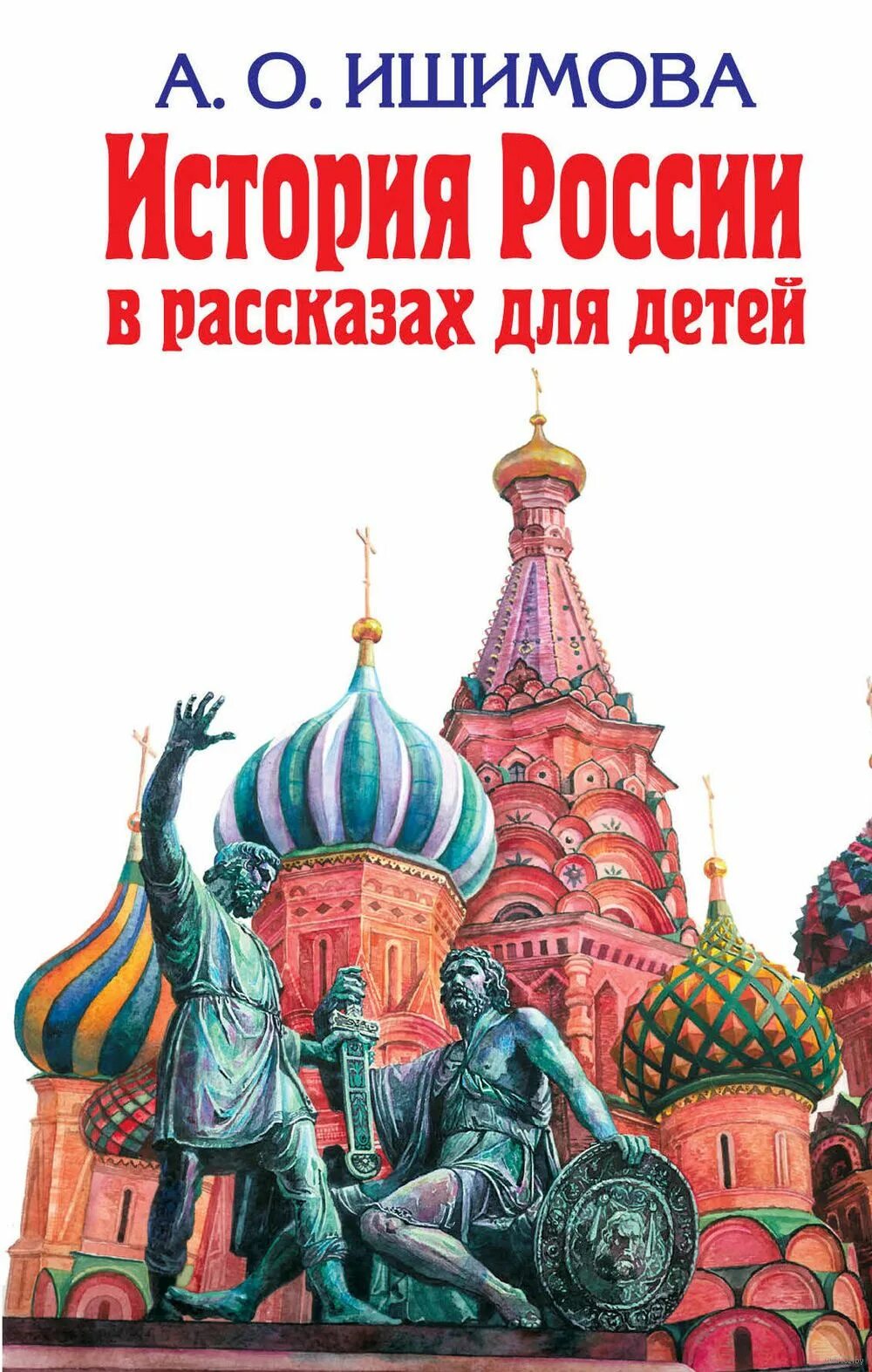 Исторические рассказы для детей. Книги по истории. О ишимовой. Исторические книги для детей. Всемирная история для детей книга.