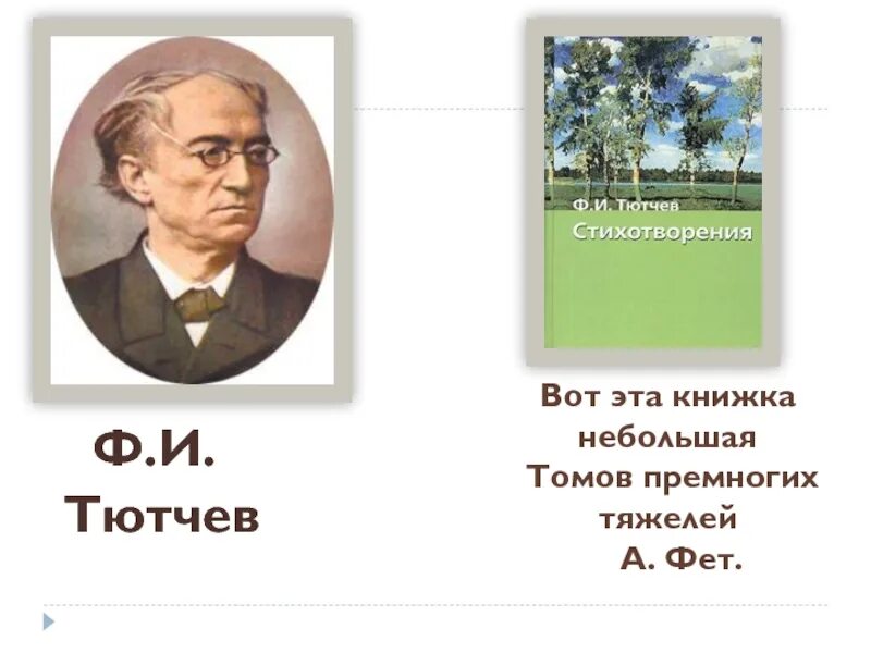 Тютчев 1 класс. Тютчев 1 лист. Ф И Тютчев первый лист.