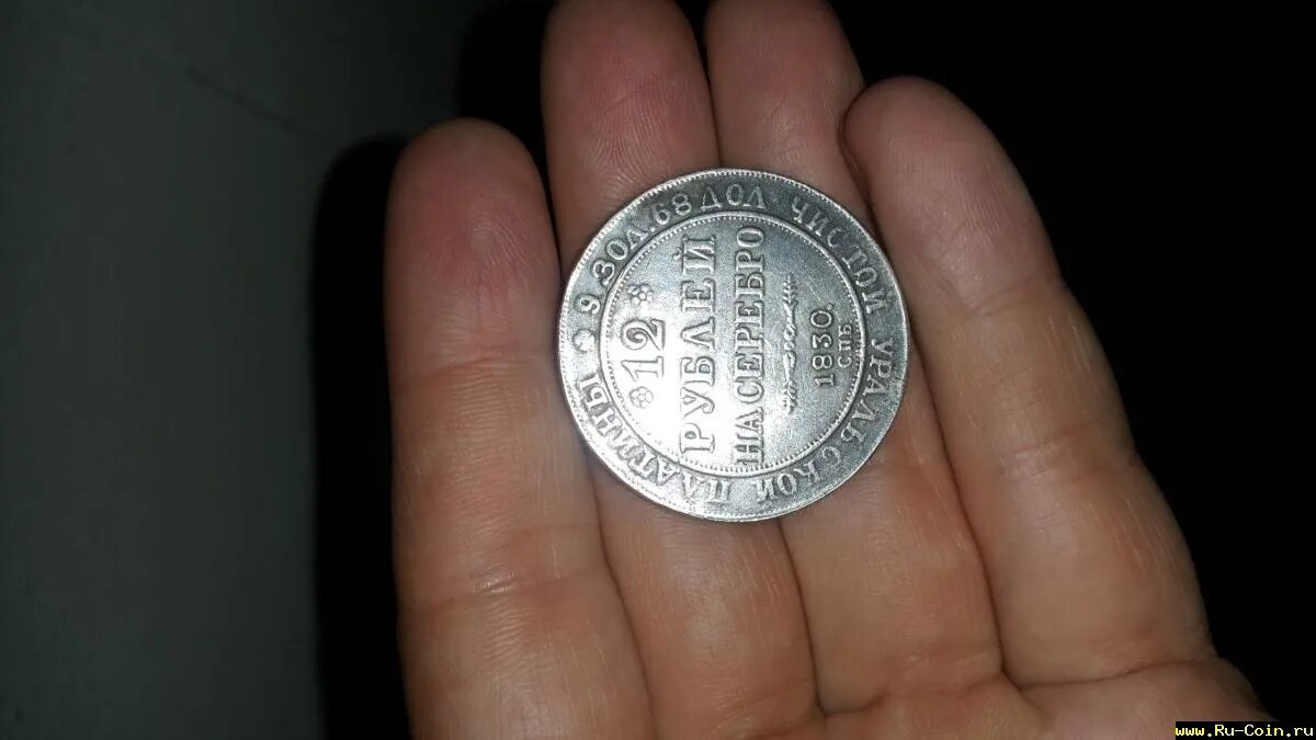 0 12 в рублях. Монета 12 рублей на серебро. 12 Рублей на серебро 1830. Подлинник монеты 12.руб на серебро. Монета 12 рублей.