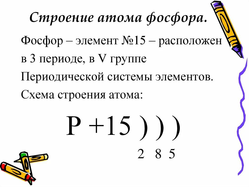 Строение атома элемента фосфор. Система строения атома фосфора. Строение внешнего уровня фосфора. Фосфор электронная схема строения атома элемента. Схема строения электронной оболочки фосфора.