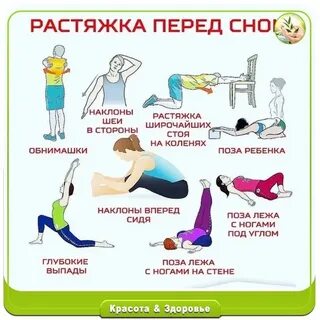 Растяжка перед сном