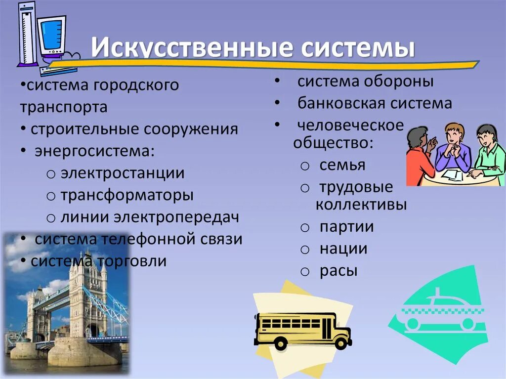 3 искусственных системы