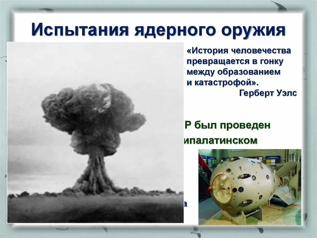 Испытание первой атомной. Испытания ядерного оружия. Испытания ядерного Руже. Первое испытание ядерного оружия. Первое испытание ядерного оружия в СССР.