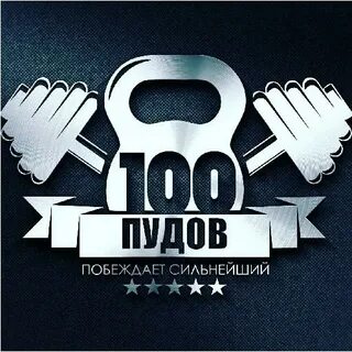 Сто пудов