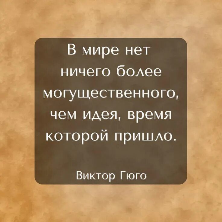 Ничего сильнее текст. В мире нет ничего более могущественного чем идея время которой пришло. Идея, время которой пришло. Гюго цитаты.