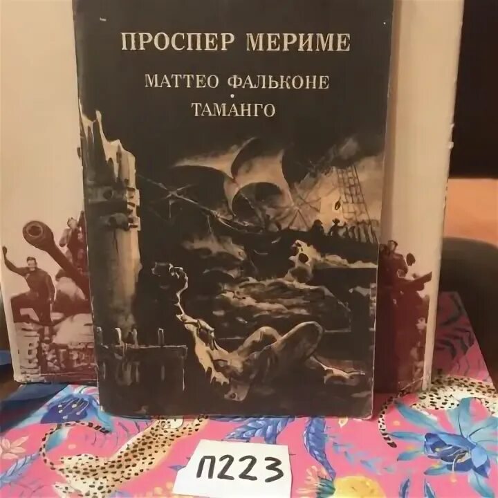 Маттео фальконе сколько страниц в книге