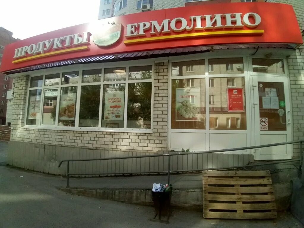 продукты ермолино ассортимент фото фото. ермолино новомосковск. ермолино закрывается. ермолино рязань дзержинского. ермолино димитровград.