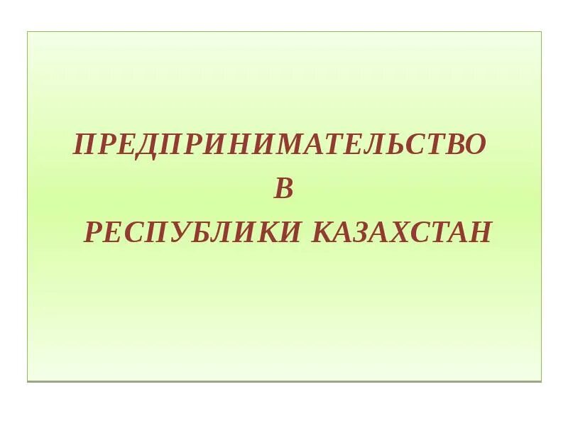 Малое предпринимательство в рк. Предпринимательство презентация.