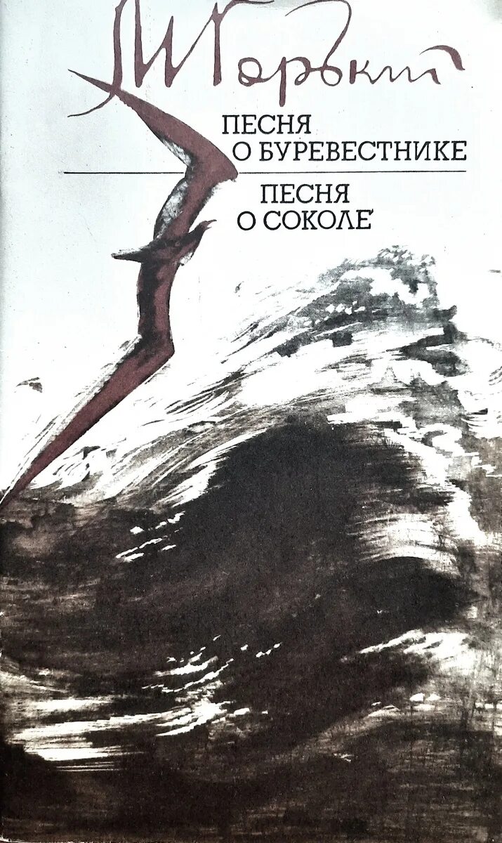 М горький песня о буревестнике. Буревестник Горький. Песнь о Буревестнике Горький. Песня о Буревестнике Горького.