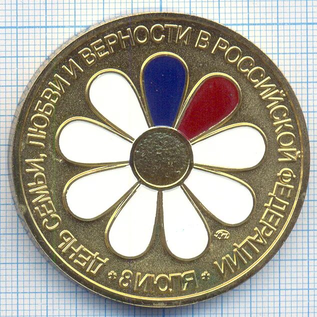 медаль петра и февронии за любовь и верность. медаль петра и февронии за любовь и верность. медаль на 8 июля день любви семьи и верности. медаль день семьи любви и верности. день петра и февронии медаль.