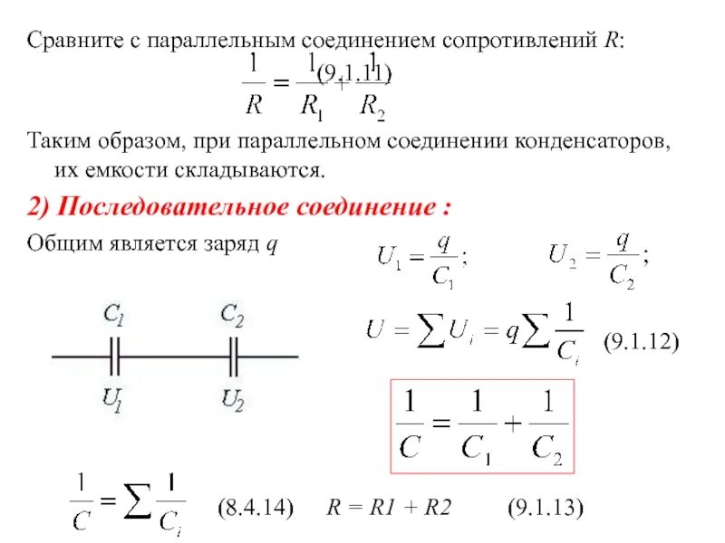 Суммарное сопротивление при параллельном. Полное сопротивление цепи формула при параллельном соединении. 1r=1r1+1r2 соединения параллельно. сопротивление при параллельном соединении формула. r общая формула при параллельном соединении.