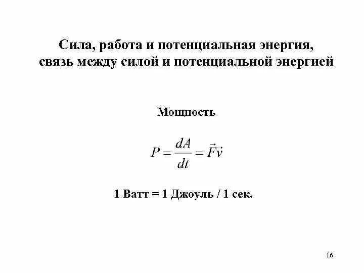Энергия 1 вт. Энергия 1 вт. Энергия 1 вт. 1 вт = 1 дж с. Энергия 1 вт.