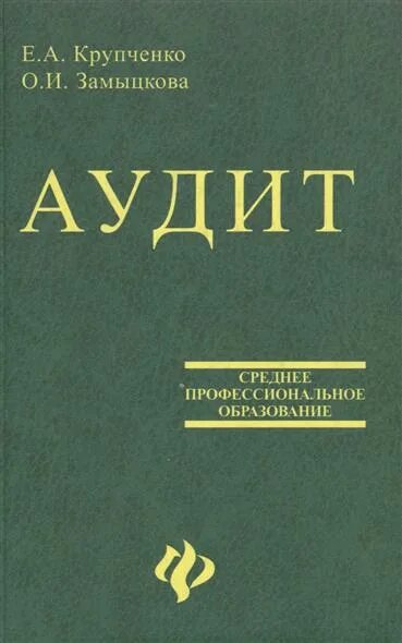 Аудит учебное пособие. Аудит. учебник. аудит книга. аудит спо учебник. аудиторская книжка.