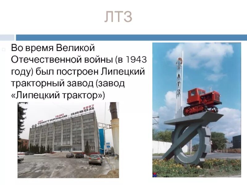 Тип предприятия в городе липецк. Город липецк тракторный завод. тракторный завод липецк история. лтз липецкий район (тракторный завод. памятник лтз липецк.