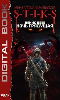 Вселенная стикс все книги