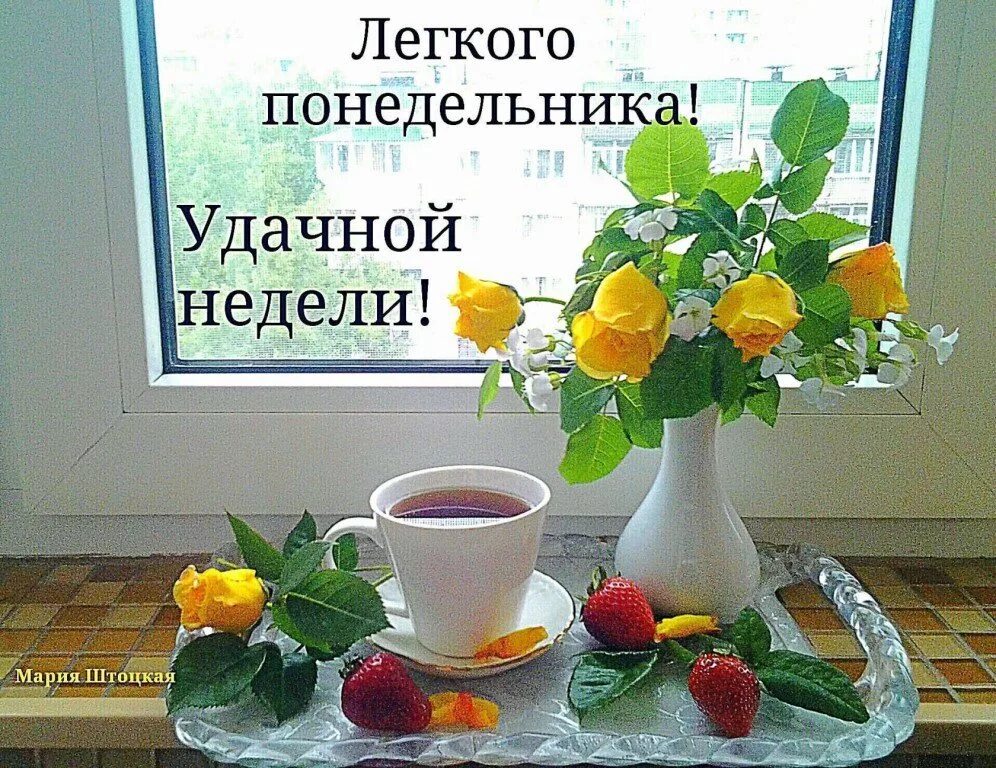 Открытки с добрым утром начало недели. Доброе утро легкого понедельника. С добрым утром понедельника. Поздравление с понедельником. Открытки с добрым утром понедельника.