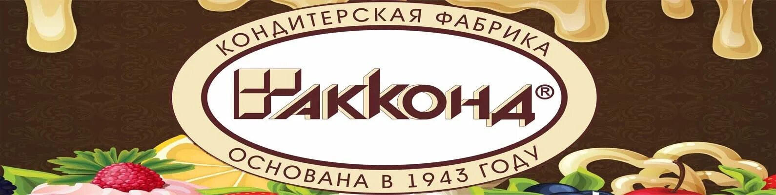 Чебоксарская кондитерская фабрика Акконд. Кондитерской фабрики «Акконд» Чебоксары. Чебоксары конфеты Акконд фабрика. Кондитерская фабрика «Акконд лого. Сайт акконд чебоксары