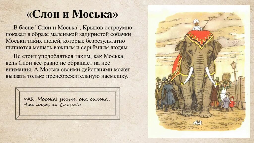 Басня слон и моська Крылов. Басня слон и моська текст. Слон и моська басня Крылова текст.