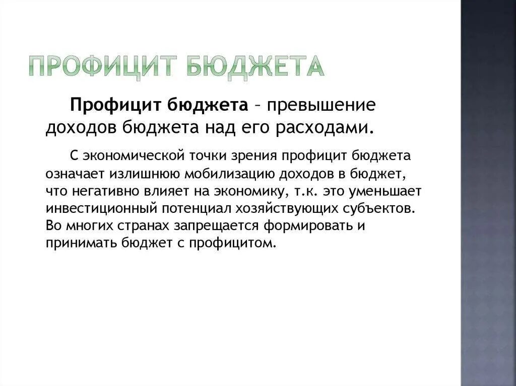 Примеры иллюстрирующие функции государственного бюджета. Профицит бюджета. профицитный бюджет. профицитный государственный бюджет. бюджетный профицит.