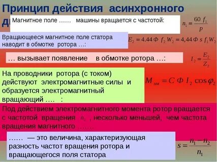 Магнитное поле асинхронной машины вращается