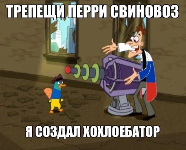 Перри утконос и фуфелшмерц. Трепещи перри утконос. Будь ты проклят. Будь ты проклят перри. Будь ты проклят перри.