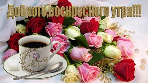 Чудесного воскресного дня и прекрасного настроения