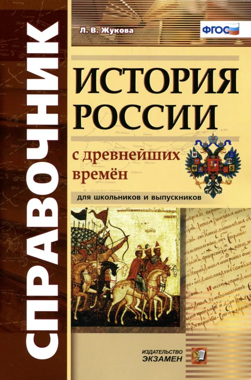 История россии с 9 20. Справочник по истории. Справочник по истории России. Справочник по истории для школьников. История России с древнейших времен.