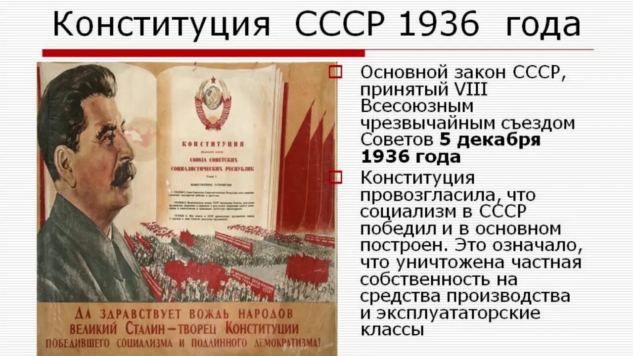 5 Декабря 1936 года принятие первой Конституции СССР. 1936 Новая сталинская Конституция. День сталинской Конституции 1936 года. 1936 — Принята сталинская Конституция СССР..