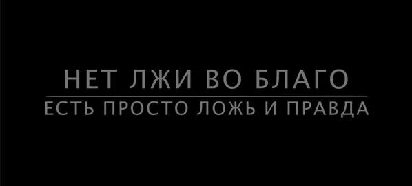 Рассказ про ложь. Ложь во спасение примеры. Любовь бывает разная цитаты. Ложь во спасение примеры. Ложь во благо примеры.