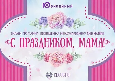 Мама когда будет праздника