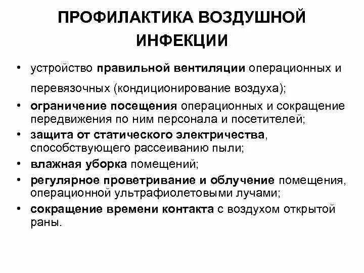 Направлены на борьбу с. Профилактика воздушной инфекции в хирургии. Мероприятия по профилактике капельной инфекции. Перечислите мероприятия по профилактике воздушной инфекции.. Профилактика воздушно-капельной инфекции в хирургии.