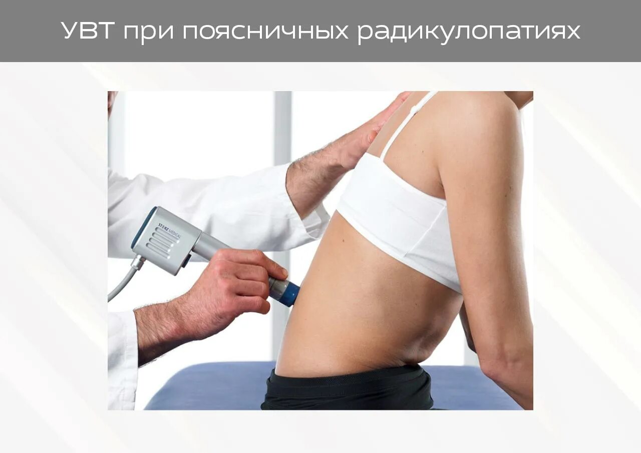 Увт это. Увт ударно волновая терапия холка. ударно-волновая терапия при остеохондрозе шейного отдела. увт противопоказания.