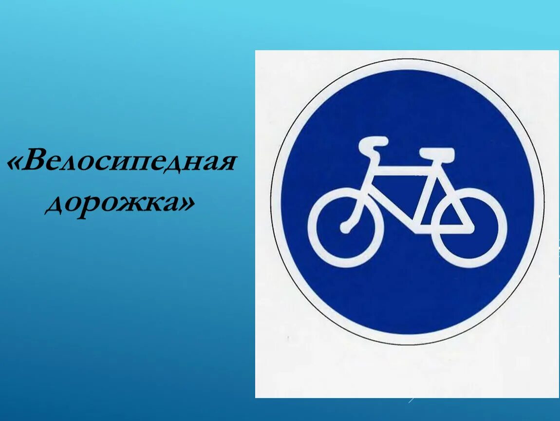 Велосипедные дорожки для малышей. Велосипедная дорожка рисунок. 4. 4. Велосипедная дорожка рисунок.