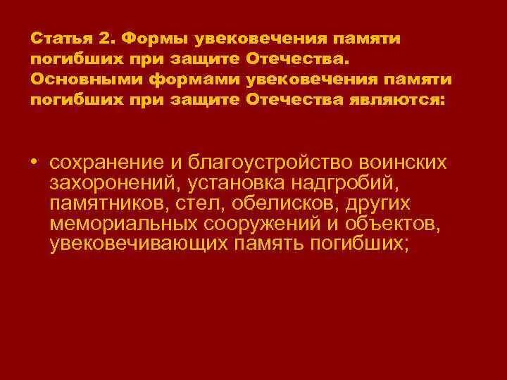 Об увековечении памяти погибших при защите. Увековечивание памяти погибших при защите Отечества. Формы увековечения памяти воинов России. Формы увековечивания памяти российских воинов. Мероприятия по увековечиванию памяти российских воинов.