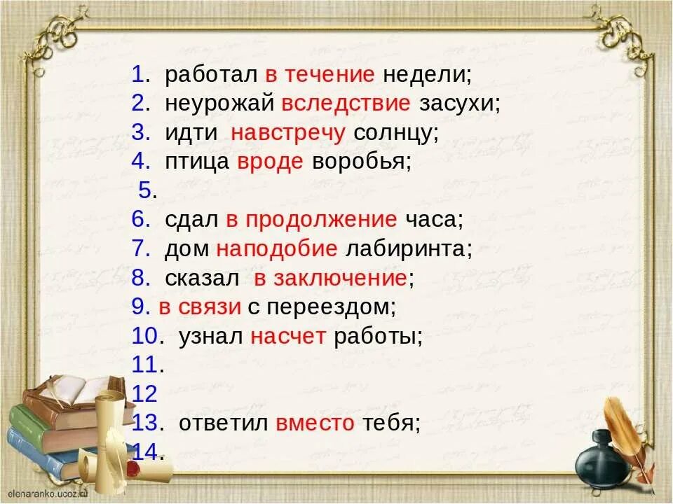 В продолжение лета это предлог. В течение недели. В течении недели или в течение недели. В течение или в течении. Как пишется в течении или в течение.