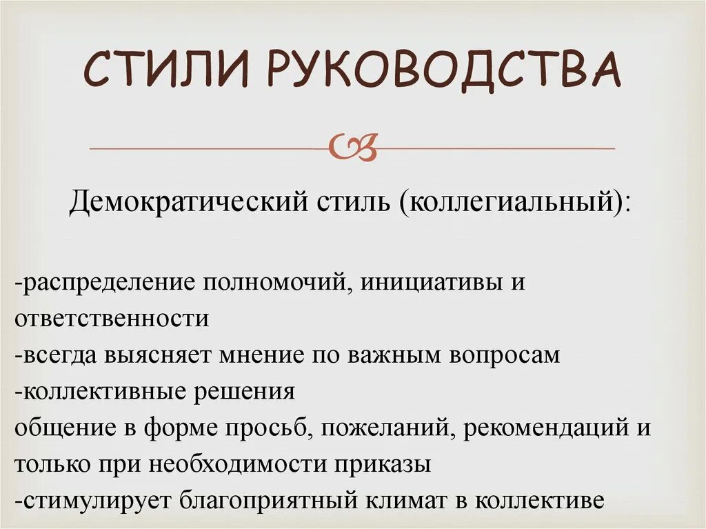 Стили руководства. Стиль руководства и распределение полномочий. Вопрос о стиле руководстве. Стили руководства тренера. Японский стиль руководства.