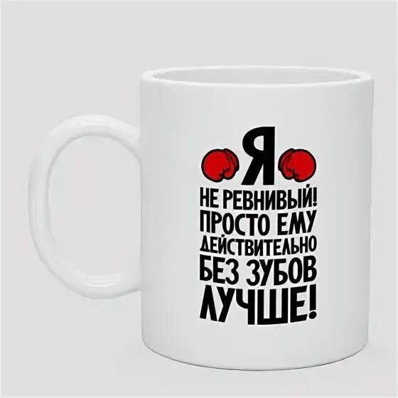 Я не ревнивая. Кружка ревнивый. Не ревнивый. Я не ревнивая кружки. Aikko не ревную