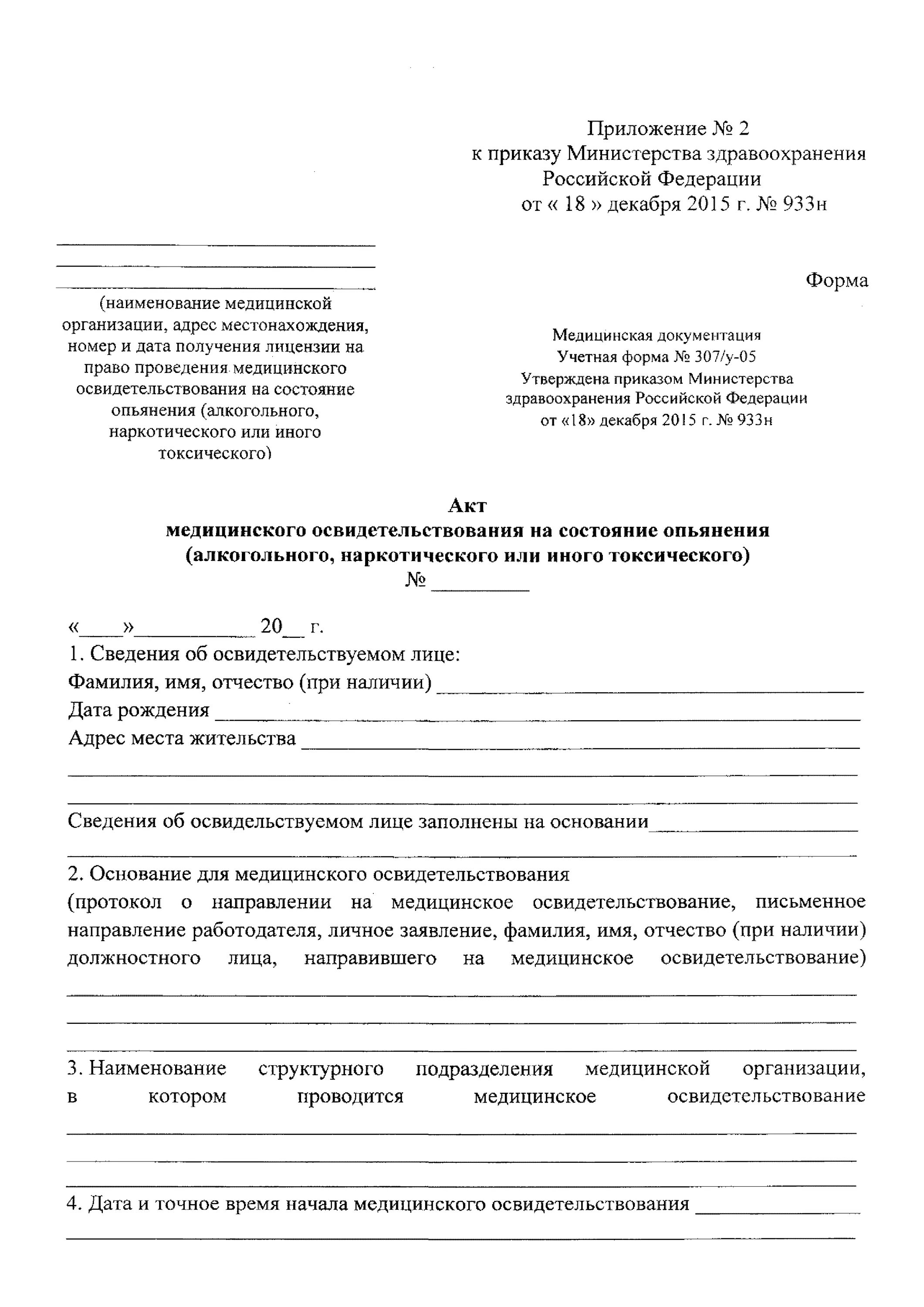 Приказ порядок проведения медицинского освидетельствования. Приказ министерства здравоохранения рф 933н от 18.12.2015. приказ 933 о медицинском освидетельствовании на состояние опьянения. приказ на медицинское освидетельствования наркотическое. приказ о мед освидетельствовании на состояние опьянения.