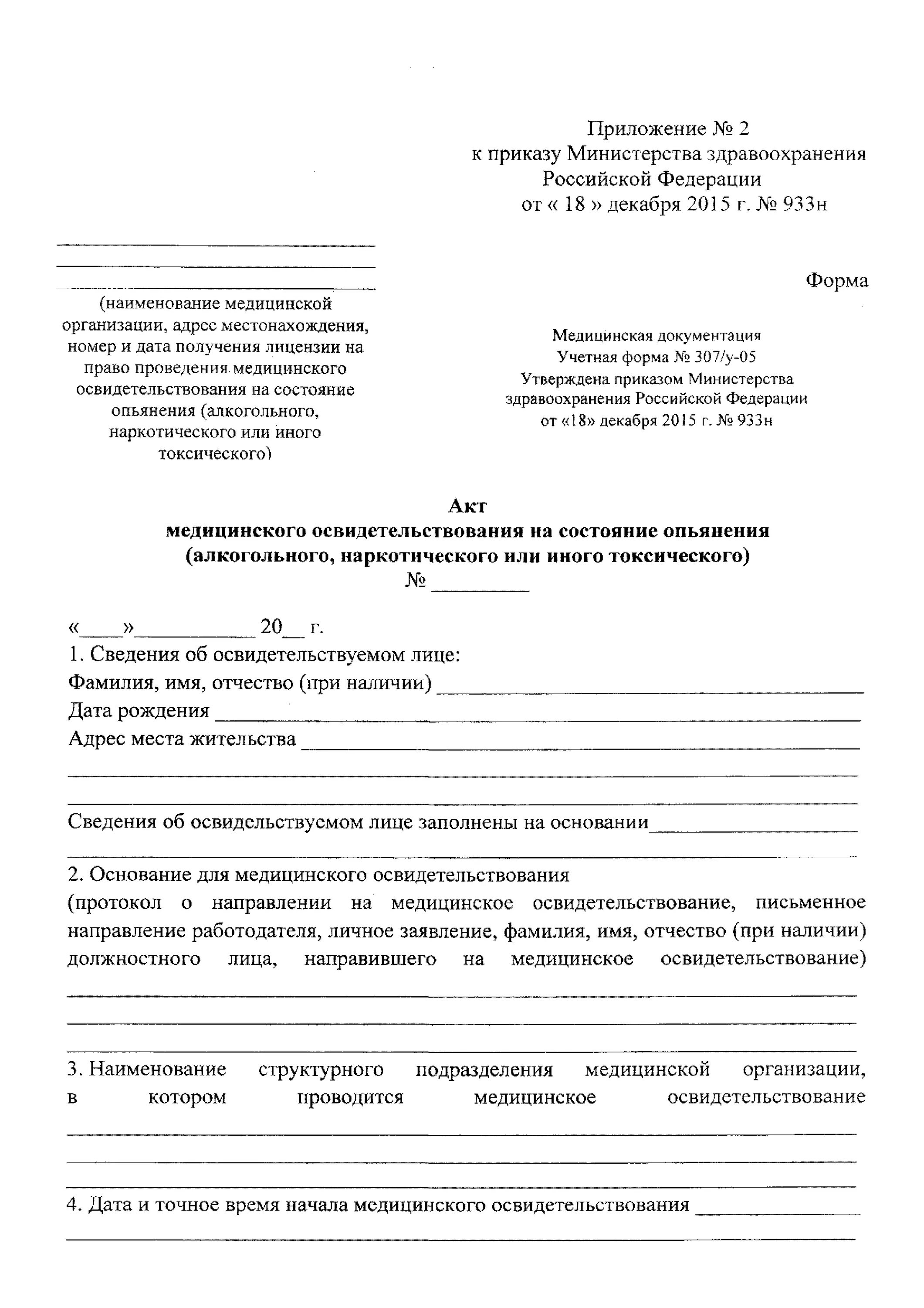 Направление на освидетельствование на состояние алкогольного. Приказ Министерства здравоохранения РФ 933н от 18.12.2015. Приказ 933 о медицинском освидетельствовании на состояние опьянения. Приказ на медицинское освидетельствования наркотическое. Протокол освидетельствования на состояние алкогольного опьянения.